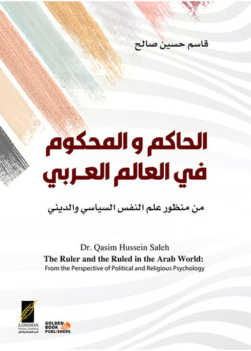 الحاكم والمحكوم في العالم العربي