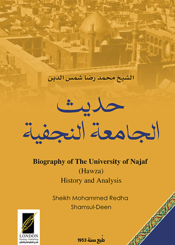 حديث الجامعة النجفية ـ تاريخ وتحليل