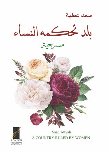 بلد تحكمه النساء