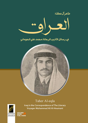 العراق في رسائل الأديب الرحالة محمد علي الحوماني