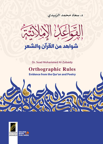 القواعد الاملائية ـ شواهد من القران والشعر