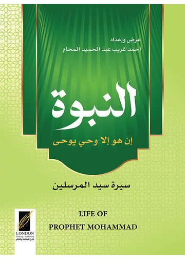 النبوة ـ سيرة سيد المرسلين