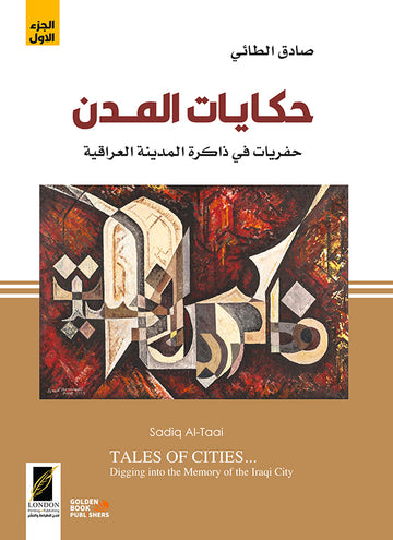 حكايات المدن ــ حفريات في ذاكرة المدينة العراقية
