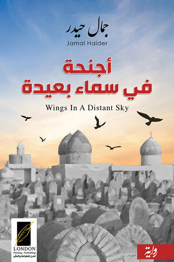 أجنحة‭ ‬في‭ ‬سماء‭ ‬بعيدة