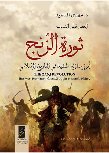 ثورة‭ ‬الزنج