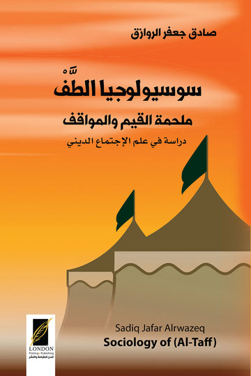 سوسيولوجيا الطف