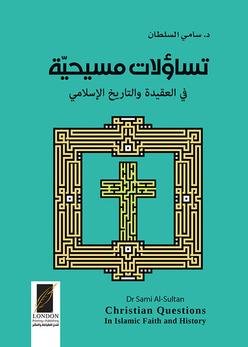 تساؤلات مسيحية في العقيدة والتاريخ الاسلامي