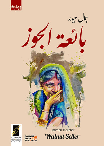 بائعة الجوز