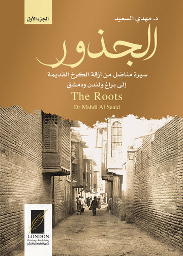 الجذور