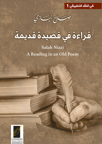 قراءة‭ ‬في‭ ‬قصيدة قديمة
