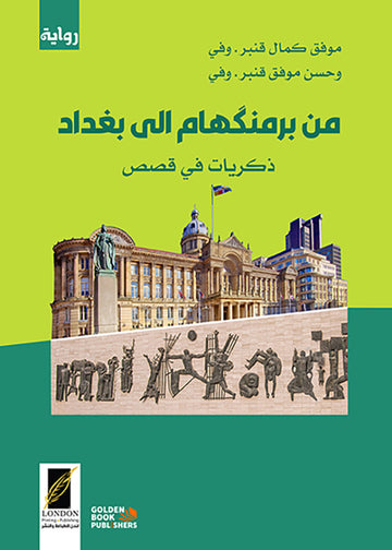 من برمنغهام الى بغداد