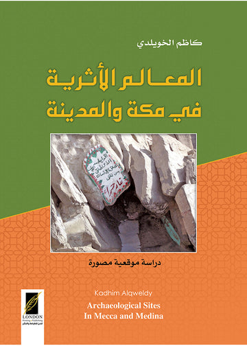 المعالم الأثرية في مكة والمدينة