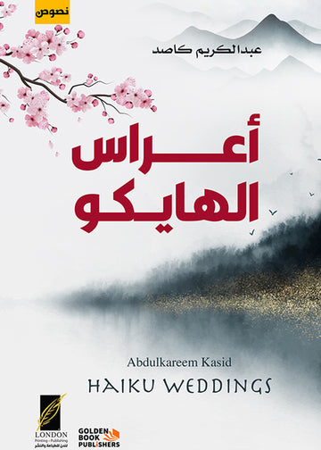 أعراس الهايكو