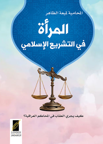 المرأة في التشريع الإسلامي