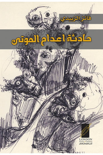 حادثة‭ ‬اعدام‭ ‬الموتى