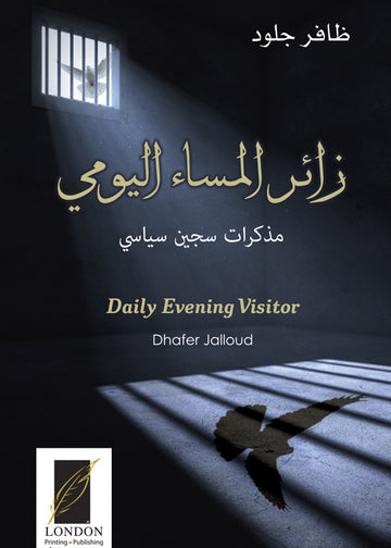زائر‭ ‬المساء‭ ‬اليومي