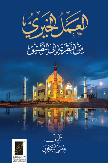 العمل الخيري من النظرية الى التطبيق