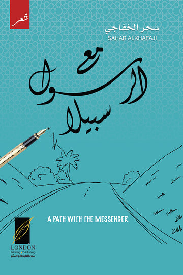 مع‭ ‬الرسول‭ ‬سبيلا