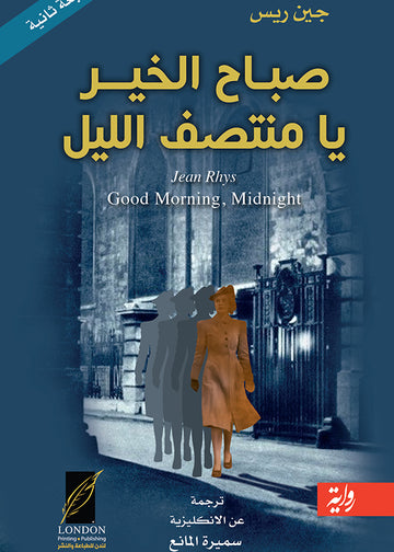 صباح‭ ‬الخير يا منتصف الليل