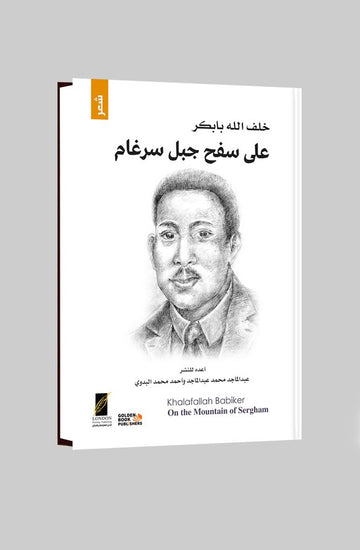 على سفح جبل سرغام