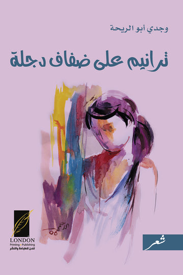 ترانيم على ضفاف دجلة