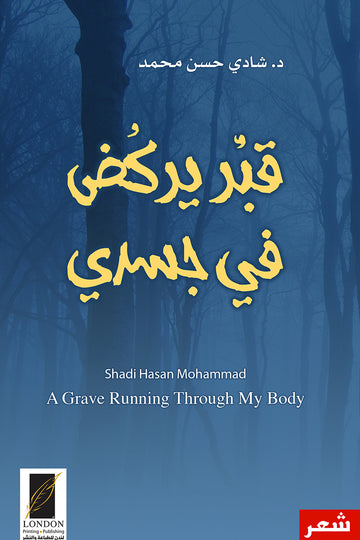 قبر‭ ‬يركض‭ ‬في‭ ‬جسدي