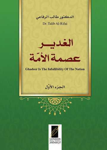 الغدير عصمة الأمة  (3 أجزاء)