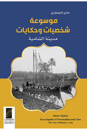 موسوعة شخصيات وحكايات ـ مدينة الشامية