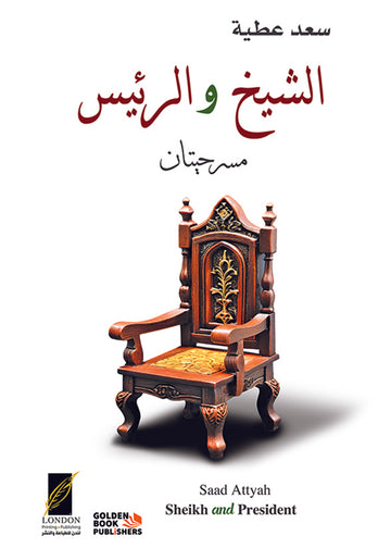 الشيخ والرئيس