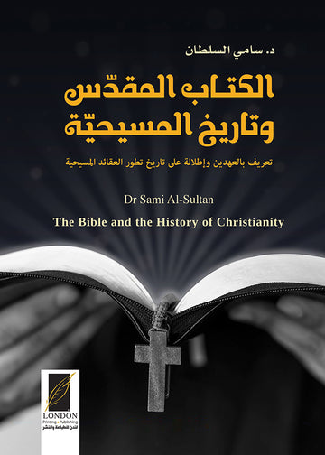 الكتاب‭ ‬المقدس وتاريخ المسيحية