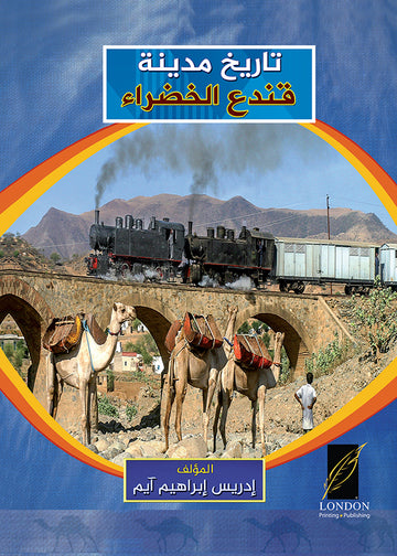 تاريخ مدينة قندع الخضراء