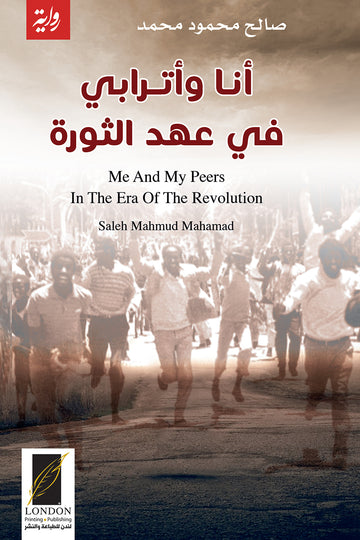 أنا‭ ‬وأترابي في عهد الثورة