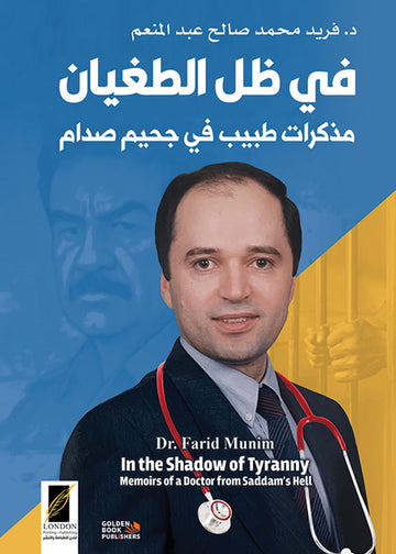 في ظل الطغيان