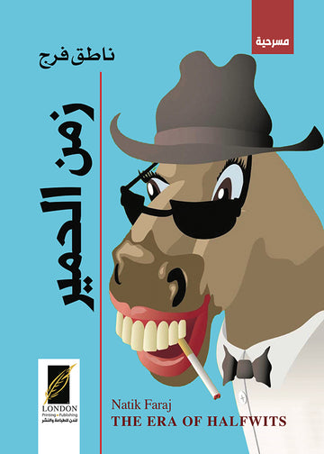 زمن الحمير ـ مسرحية