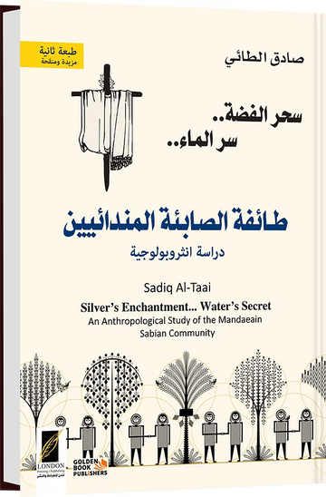 سحر الفضة.. سر الماء ـ دراسة انثروبولوجية لطائفة الصابئة المندائيين