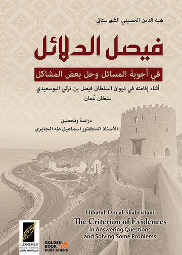 فيصل الدلائل في أجوبة المسائل وحل بعض المشاكل