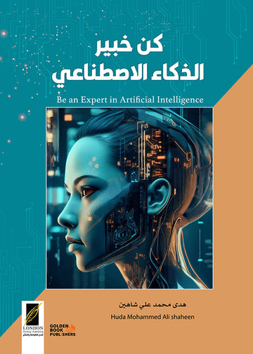كن خبير الذكاء الاصطناعي