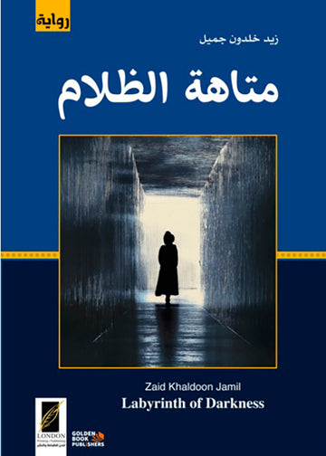 متاهة الظلام