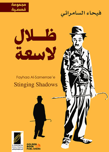 ظلال لاسعة