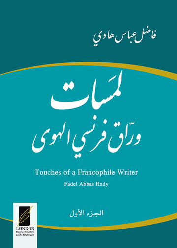 لمسات‭ ‬وراق فرنسي الهوى ‭ (1)‬