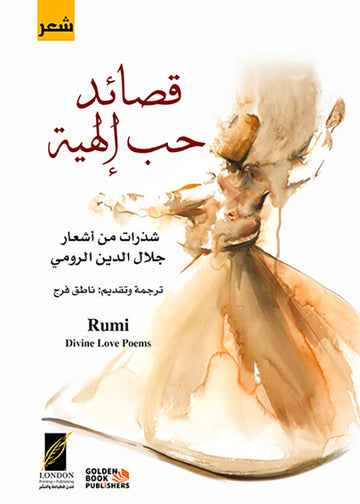 قصائد حب إلهية