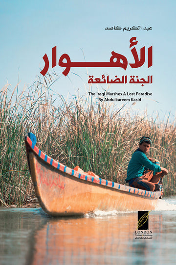 الأهوار..  ‬الجنة‭ ‬الضائعة