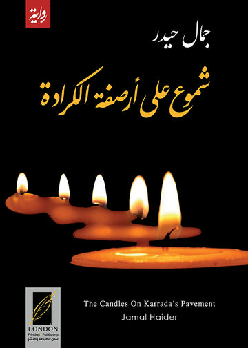 شموع على أرصفة الكرادة