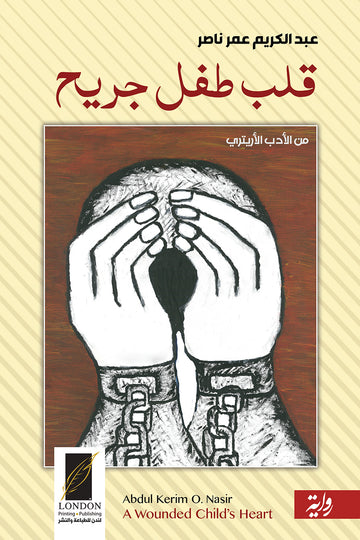 قلب‭ ‬طفل‭ ‬جريح