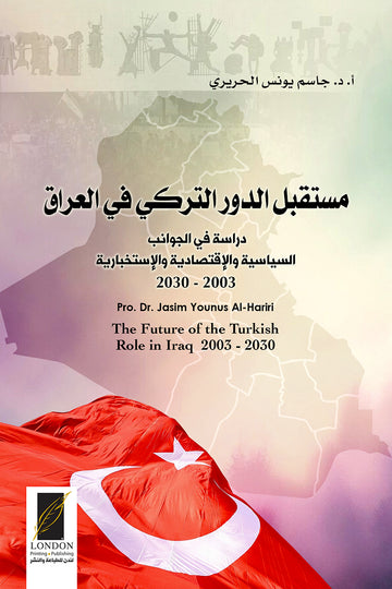 مستقبل الدور التركي