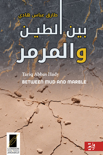 بين‭ ‬الطين‭ ‬والمرمر