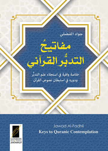 مفاتيح التدبر القرآني