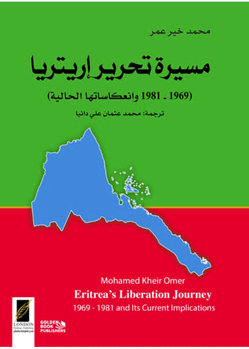 مسيرة تحرير أريتريا