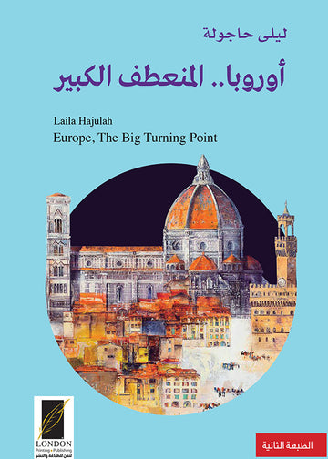 أوروبا‭ ‬المنعطف