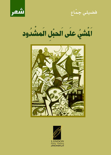 المشي على الحبل المشدود